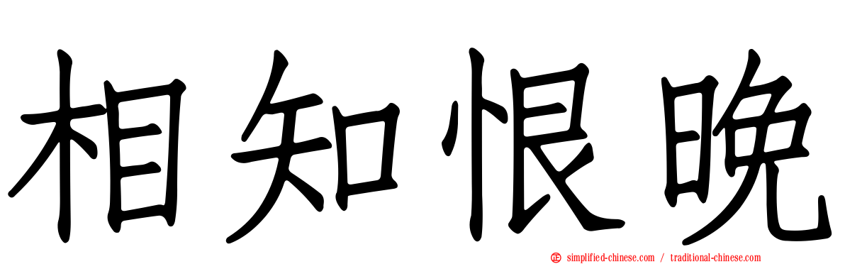 相知恨晚