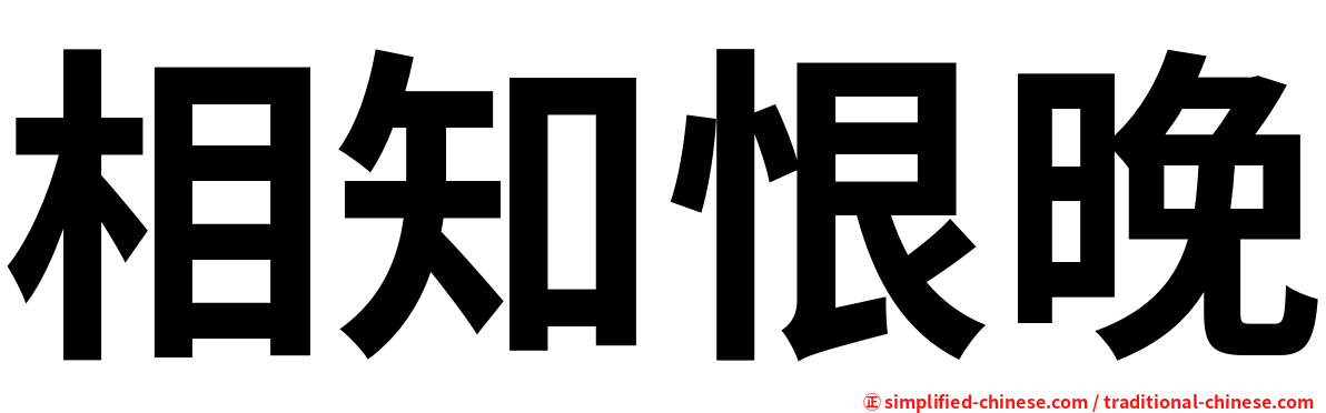 相知恨晚
