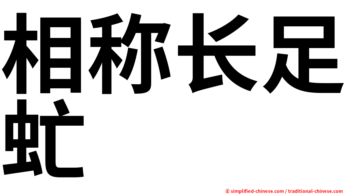 相称长足虻