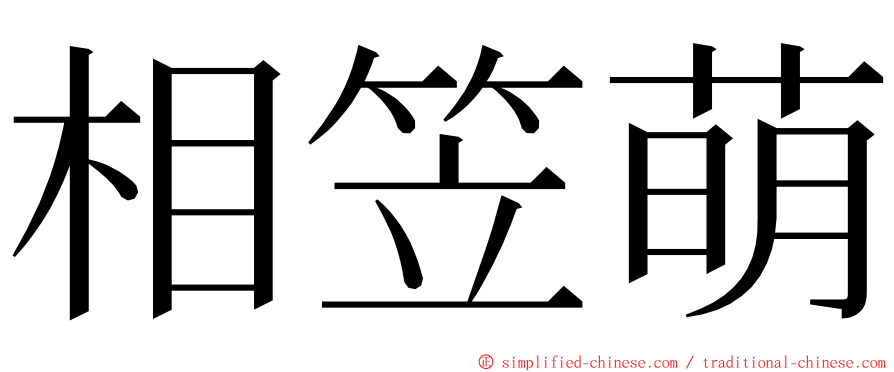 相笠萌 ming font