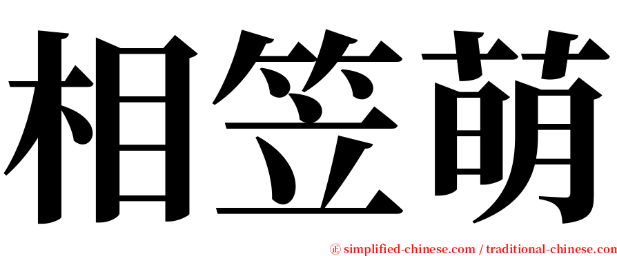 相笠萌 serif font