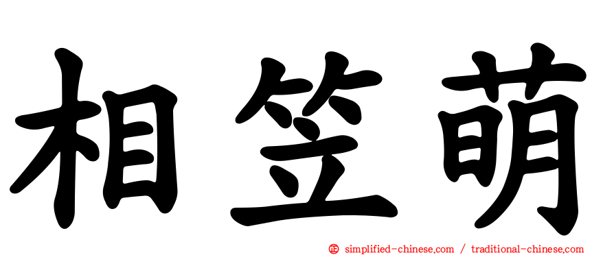 相笠萌