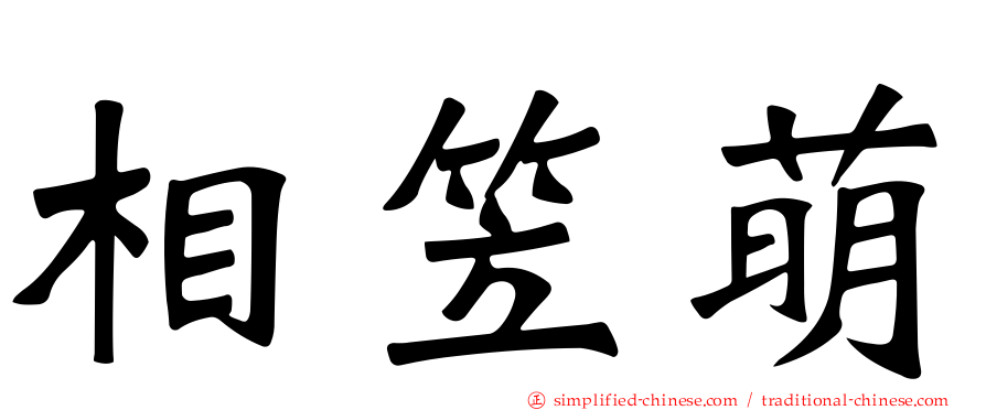 相笠萌