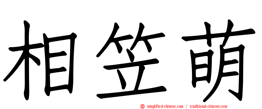 相笠萌