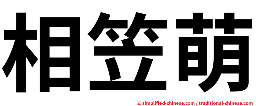相笠萌
