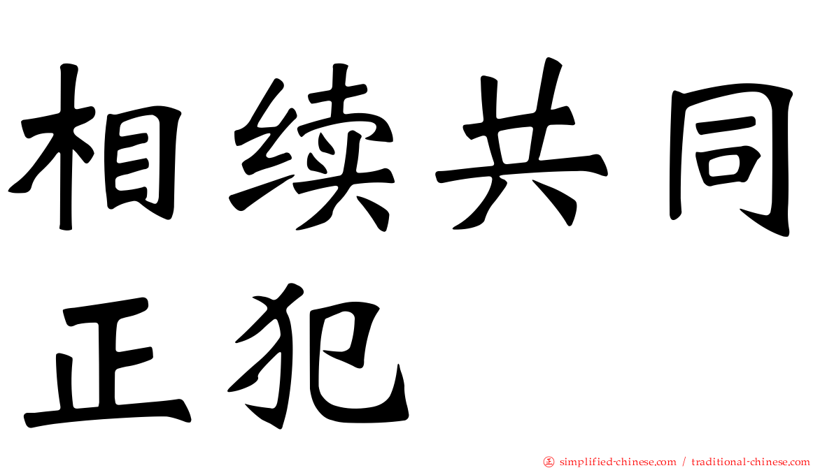 相续共同正犯