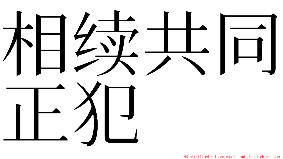 相续共同正犯 ming font