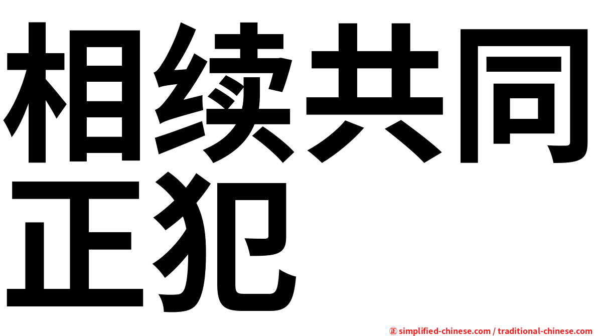相续共同正犯