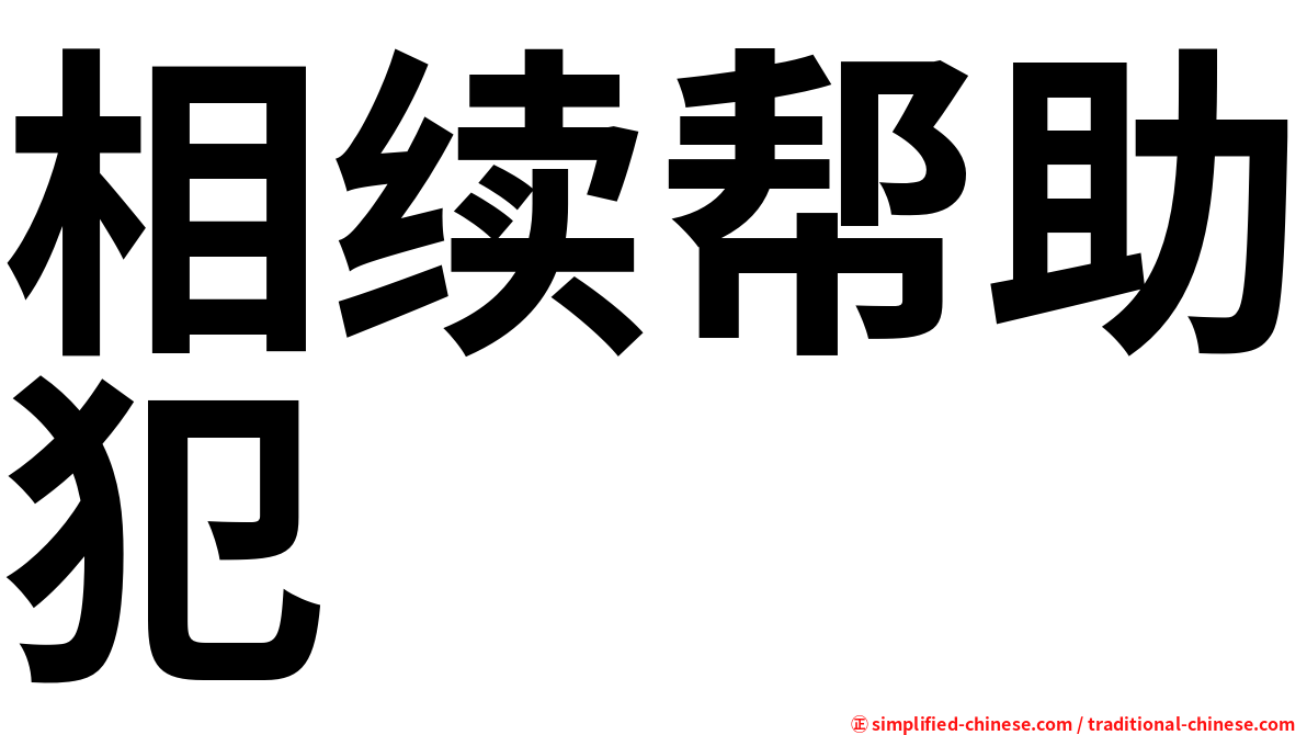 相续帮助犯