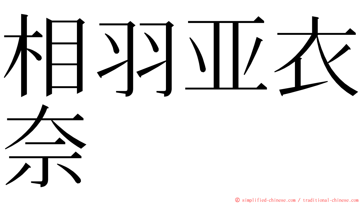 相羽亚衣奈 ming font