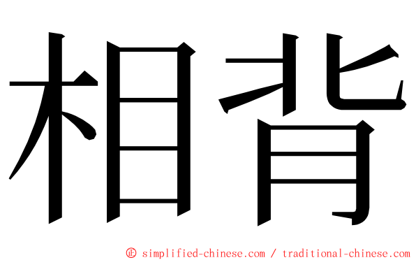相背 ming font