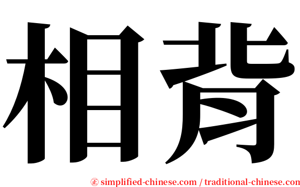 相背 serif font