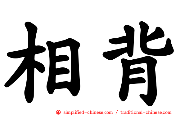 相背