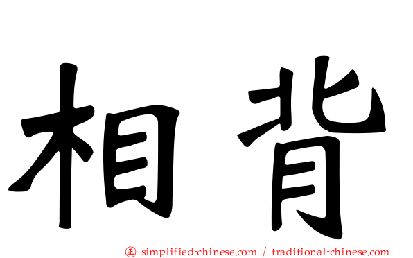 相背