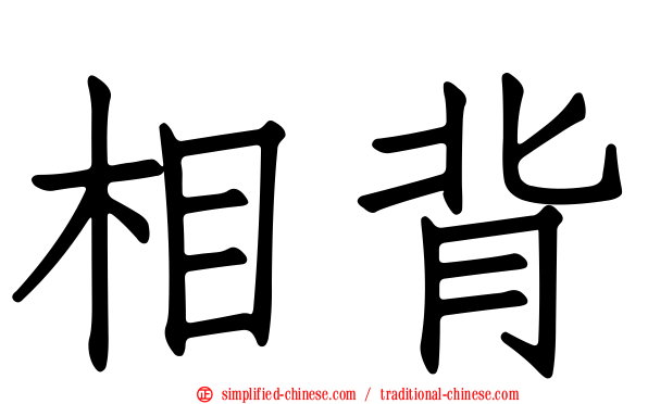 相背