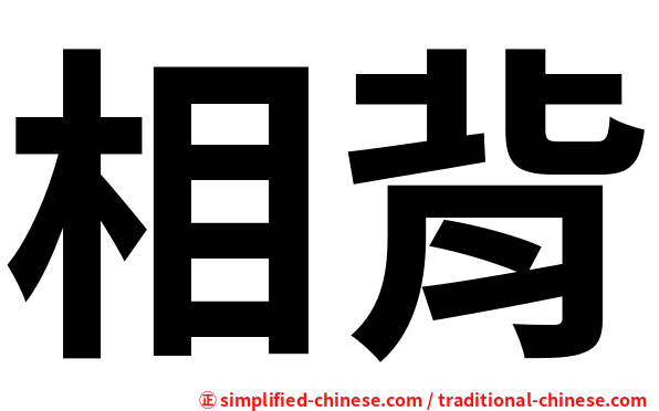 相背