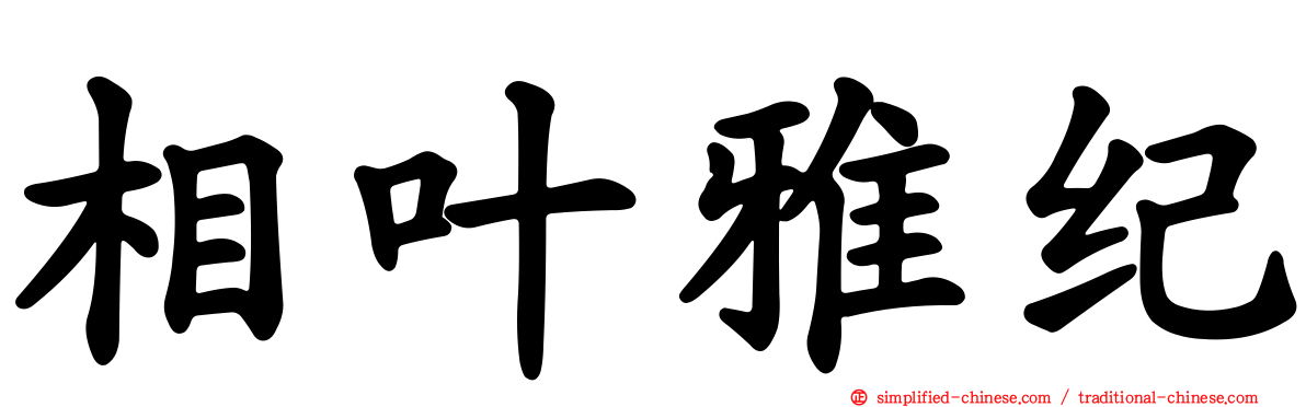 相叶雅纪