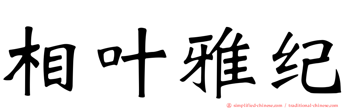 相叶雅纪