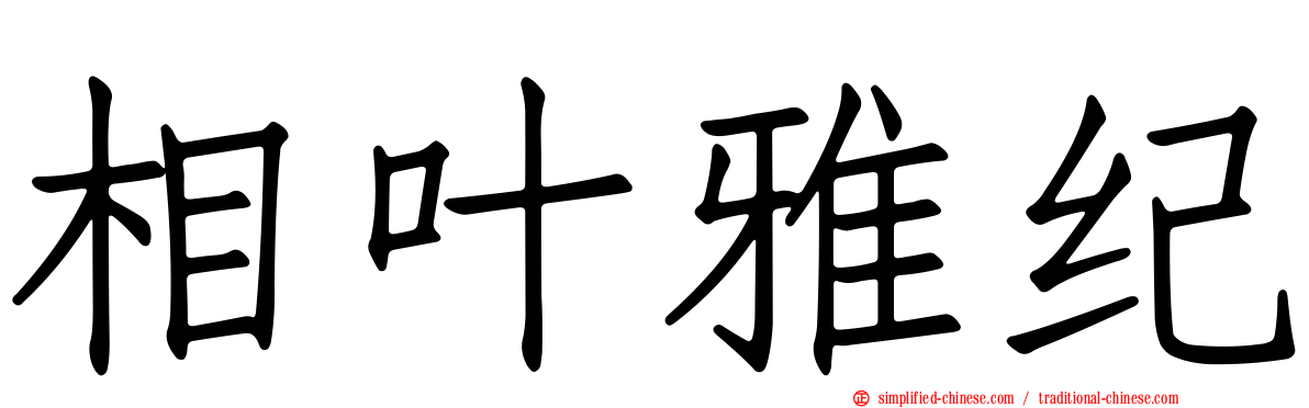 相叶雅纪