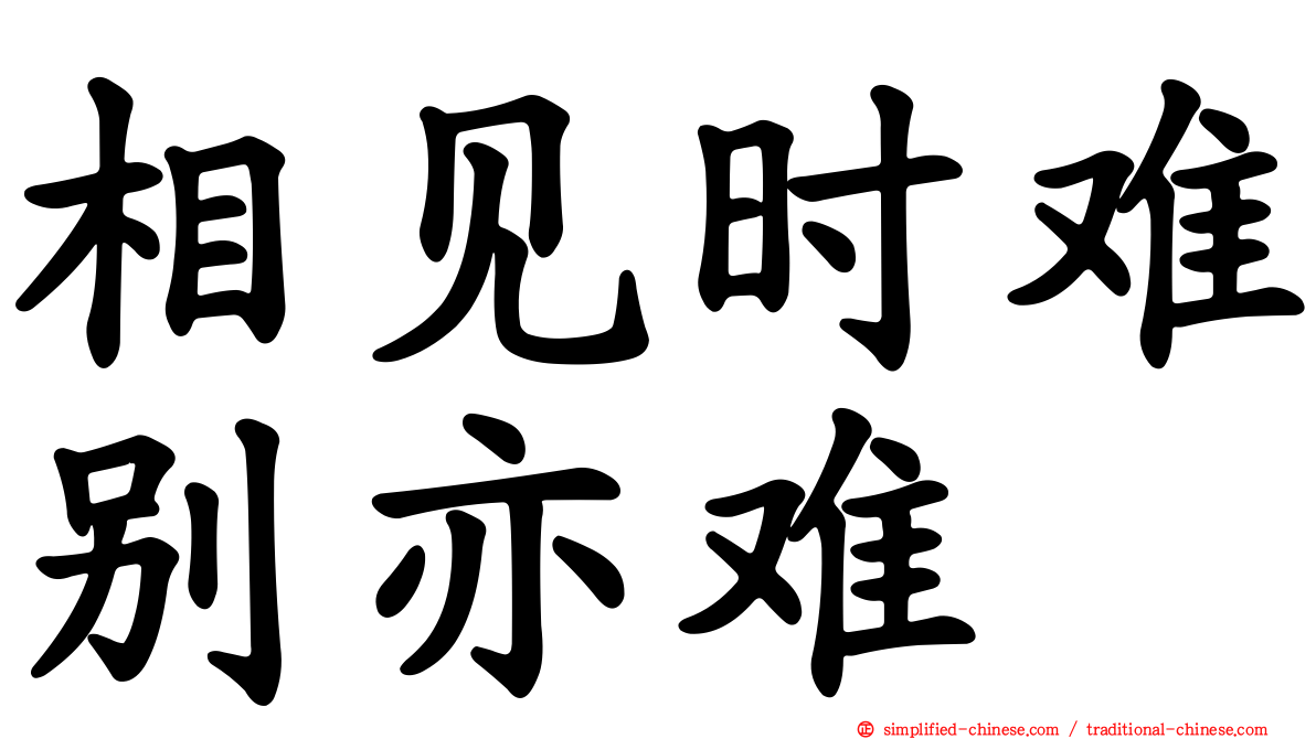 相见时难别亦难