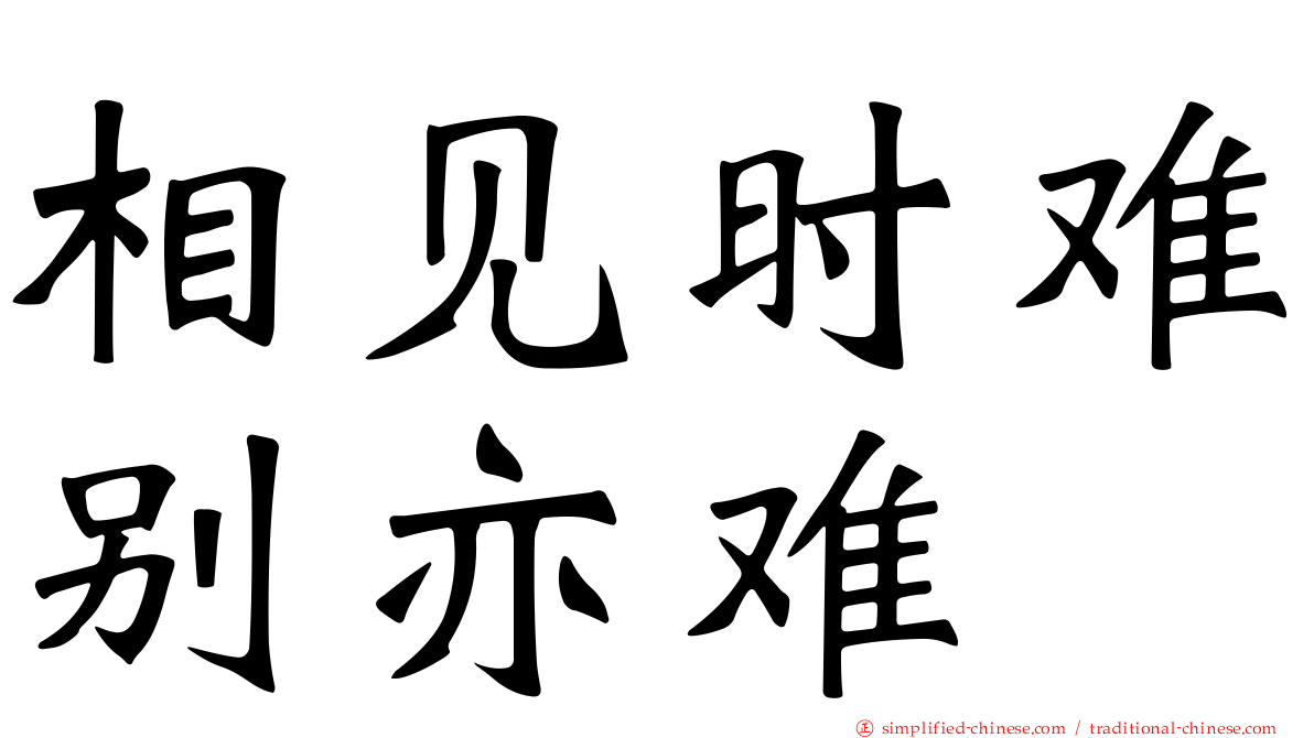 相见时难别亦难