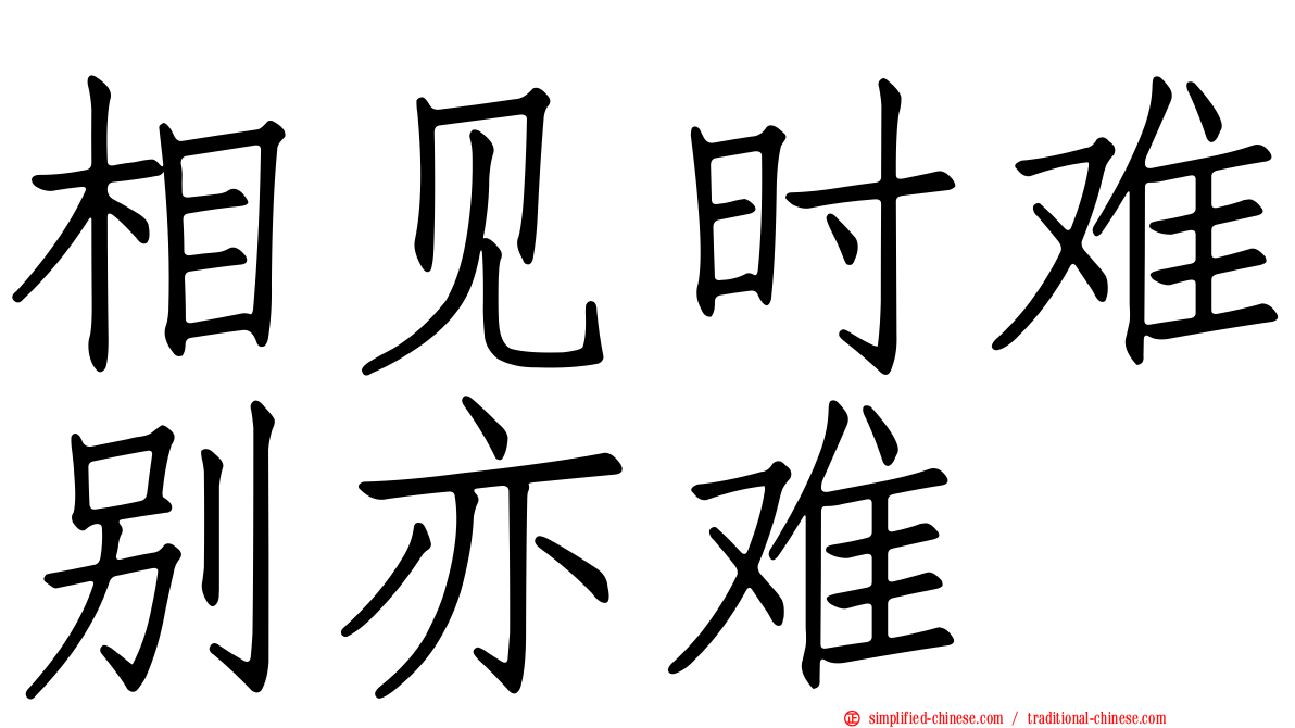 相见时难别亦难