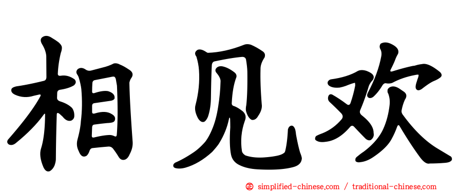 相见欢