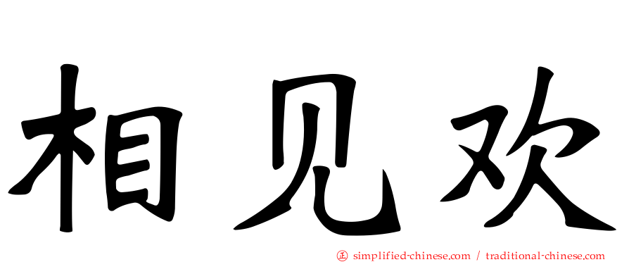 相见欢