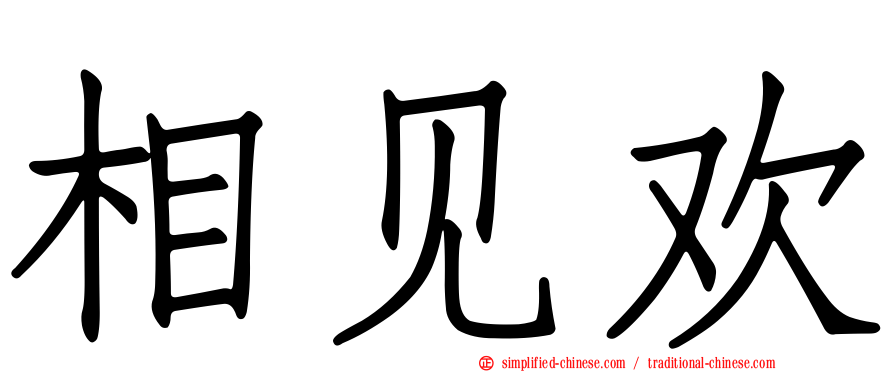 相见欢