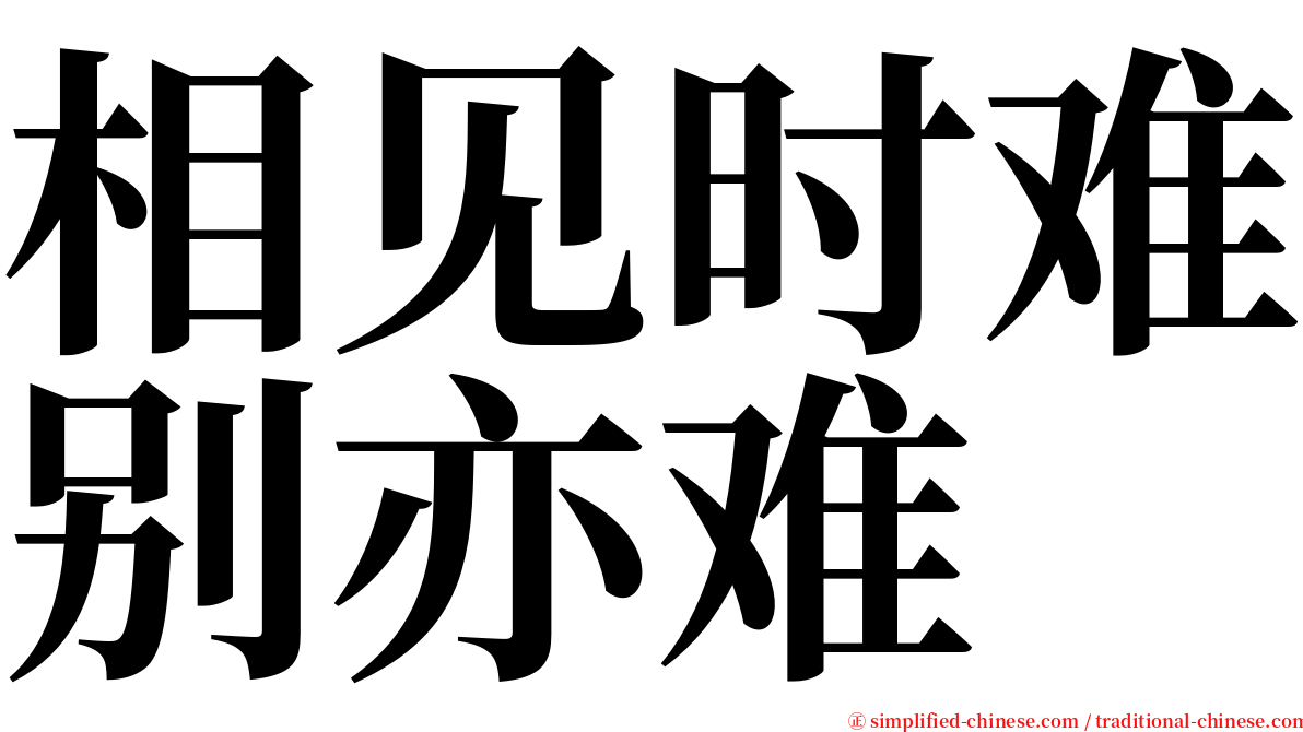 相见时难别亦难 serif font