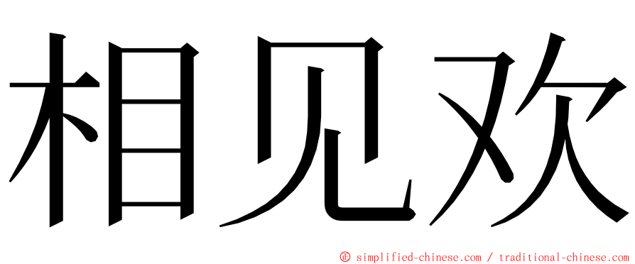相见欢 ming font