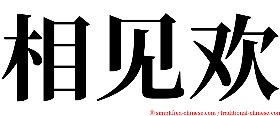 相见欢 serif font