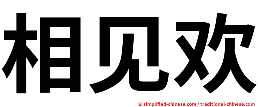 相见欢