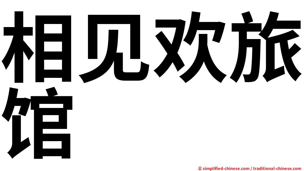 相见欢旅馆