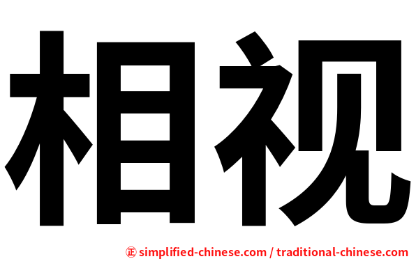相视