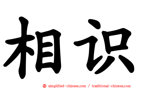相识