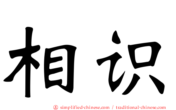相识