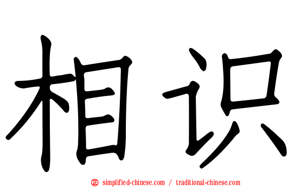 相识