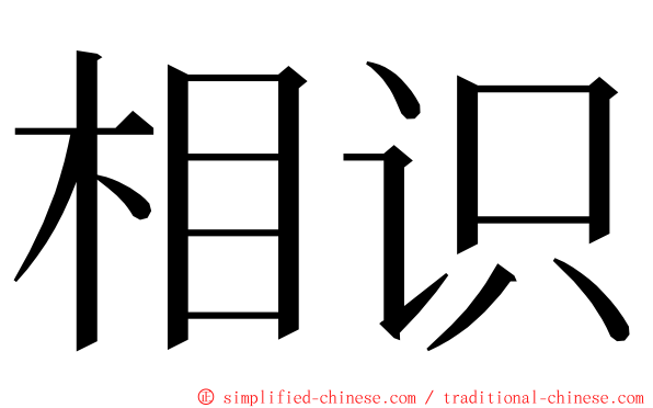 相识 ming font