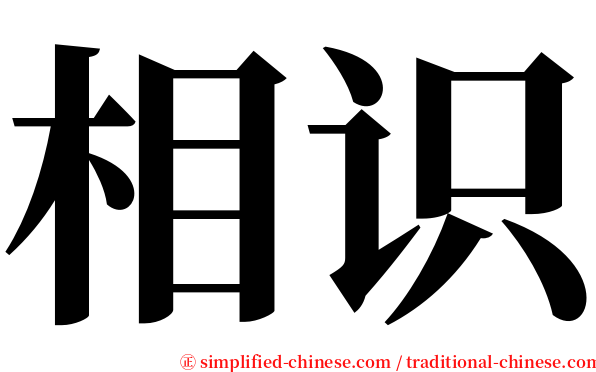 相识 serif font