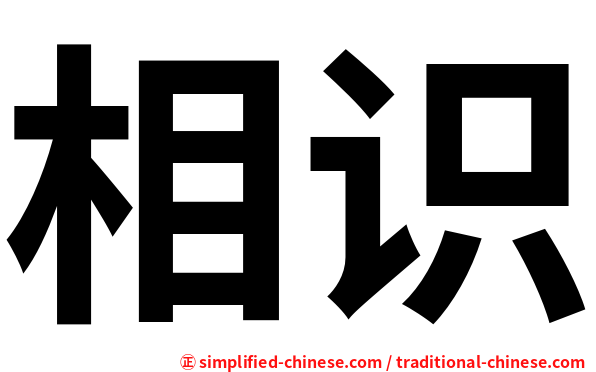 相识