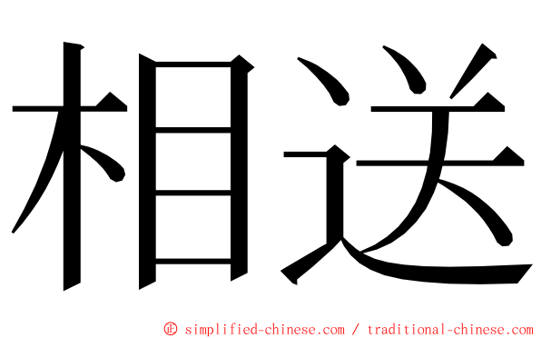 相送 ming font