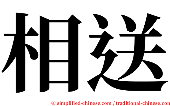 相送 serif font
