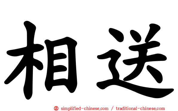 相送