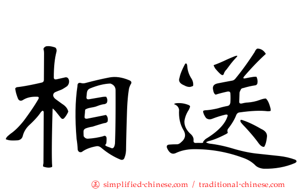 相送
