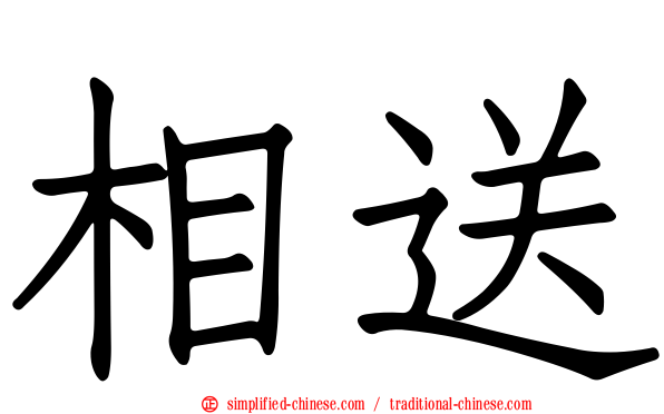 相送