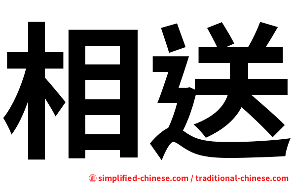 相送