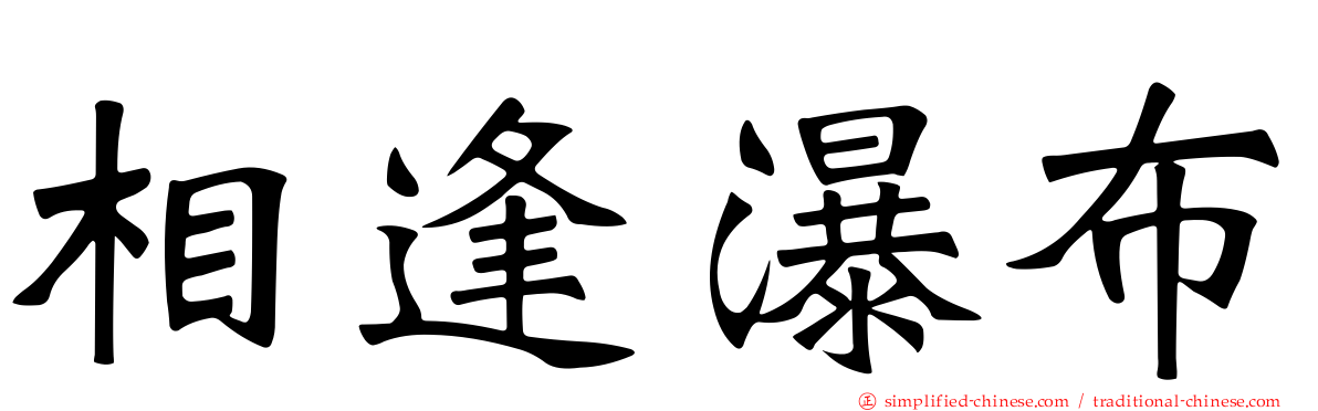 相逢瀑布