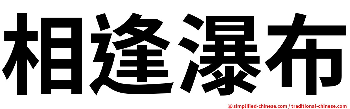相逢瀑布
