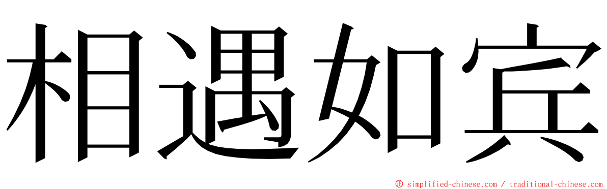 相遇如宾 ming font